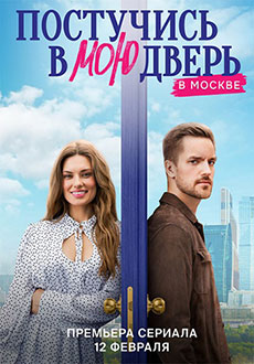 Постучись в мою дверь в Москве (2024)