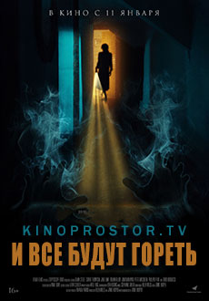 И все будут гореть (2021)