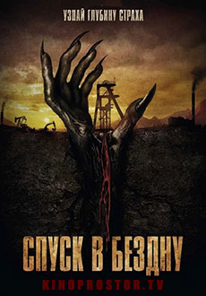 Спуск в бездну (2024)