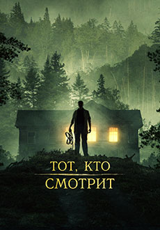 Тот, кто смотрит (2024) смотреть онлайн hd Тот, кто смотрит (2024) смотреть онлайн hd