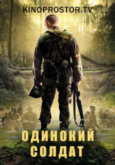 Одинокий солдат (2023)