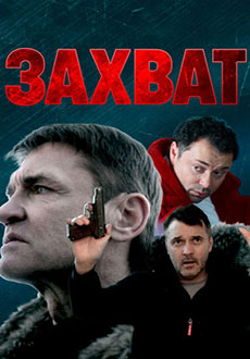 Захват (2021)
