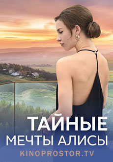 Тайные мечты Алисы (2024)