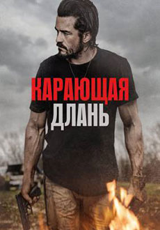 Карающая длань (2024) смотреть онлайн hd Карающая длань (2024) смотреть онлайн hd