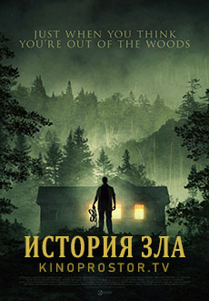 История зла (2024) смотреть онлайн hd История зла (2024) смотреть онлайн hd