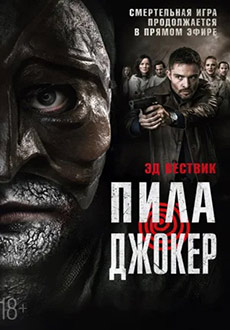 Пила. Джокер (2024) смотреть онлайн hd Пила. Джокер (2024) смотреть онлайн hd