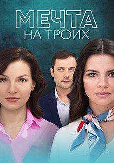 Мечта на троих (2024)