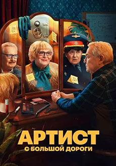 Артист с большой дороги (2024)