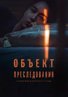 Объект преследования (2023)