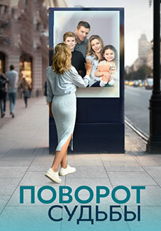 Поворот судьбы (2024)