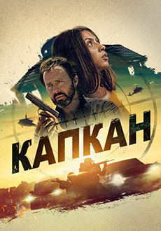 Капкан (2022) смотреть онлайн hd Капкан (2022) смотреть онлайн hd