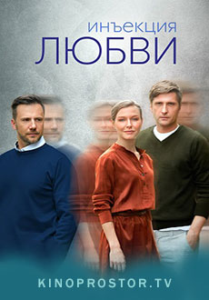 Инъекция любви (2024)