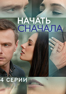 Начать сначала (2024)