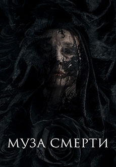 Муза смерти (2017)