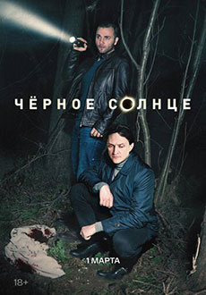 Чёрное солнце (2024)