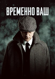 Временно ваш (2023) смотреть онлайн hd Временно ваш (2023) смотреть онлайн hd