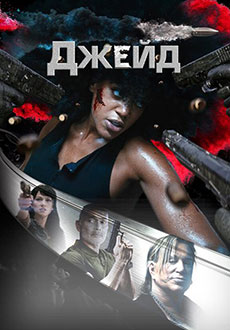 Джейд (2024) смотреть онлайн hd Джейд (2024) смотреть онлайн hd