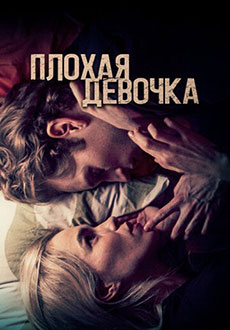 Плохая девочка (2024)
