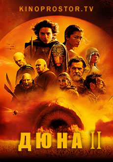Дюна 2 (2024)