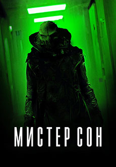 Мистер сон (2024) смотреть онлайн hd Мистер сон (2024) смотреть онлайн hd