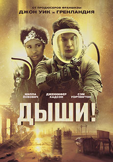 Дыши! (2023)