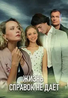Жизнь справок не даёт (2024)