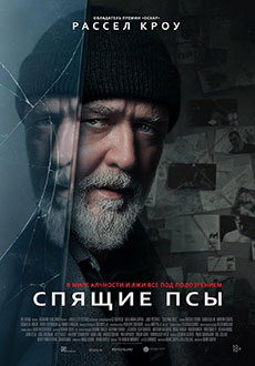 Спящие псы (2024)