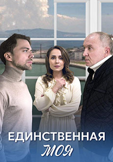 Единственная моя (2024)