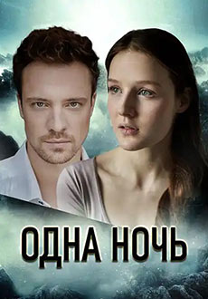 Одна ночь (2024)