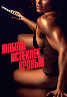 Любовь истекает кровью (2024)