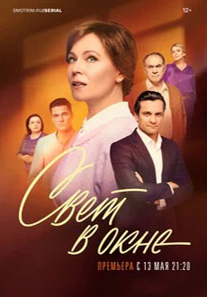 Свет в окне (2024)