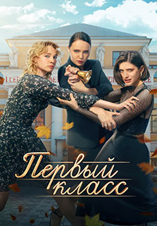 Первый класс (2024)