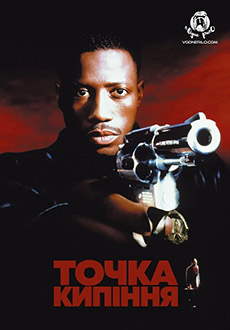 Точка кипения (1993)