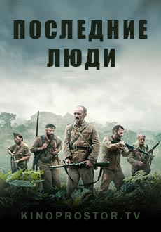 Последние люди (2023)