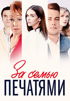 За семью печатями (2024)