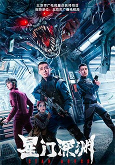 Звездная бездна (2024)
