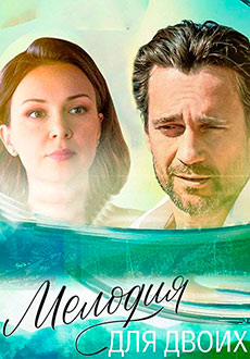 Мелодия для двоих (2024)