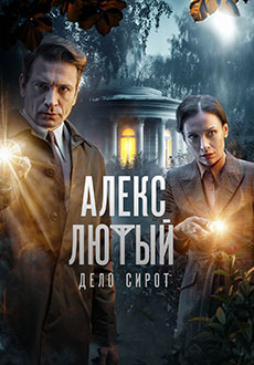 Алекс Лютый. Дело сирот (2024)