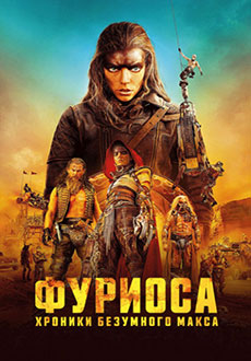 Фуриоса: Хроники Безумного Макса (2024)