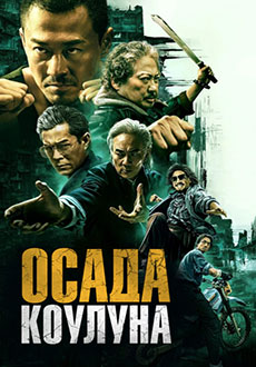 Осада Коулуна (2024) смотреть онлайн hd Осада Коулуна (2024) смотреть онлайн hd