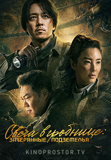 Затерянные в гробнице (2024)