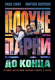 Плохие парни до конца (2024) смотреть онлайн hd Плохие парни до конца (2024) смотреть онлайн hd