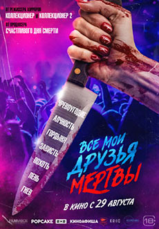 Все мои друзья мертвы (2024) смотреть онлайн hd Все мои друзья мертвы (2024) смотреть онлайн hd