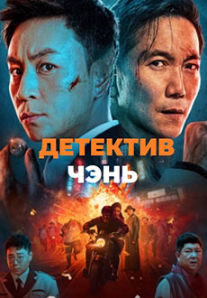 Детектив Чэнь (2022) смотреть онлайн hd Детектив Чэнь (2022) смотреть онлайн hd