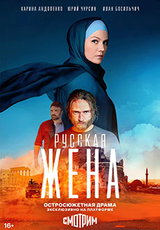 Русская жена (2024)