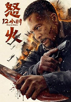 12 часов ярости (2024) смотреть онлайн hd 12 часов ярости (2024) смотреть онлайн hd
