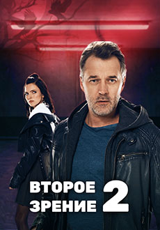 Второе зрение 2 (2024)