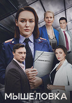 Мышеловка (2024)