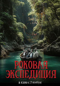 Роковая экспедиция (2024)