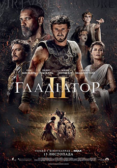 Гладиатор 2 (2024)